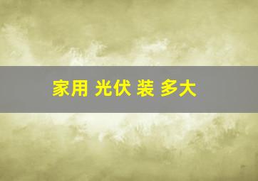 家用 光伏 装 多大